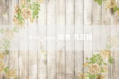 重庆美食 九宫格