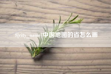 重庆中国地图的省怎么画