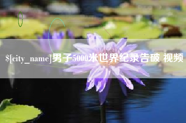 重庆男子5000米世界纪录告破 视频