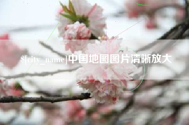 重庆中国地图图片清晰放大