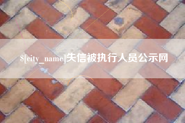 重庆失信被执行人员公示网