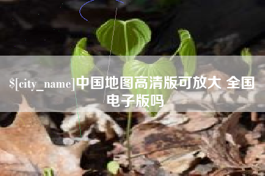 重庆中国地图高清版可放大 全国 电子版吗