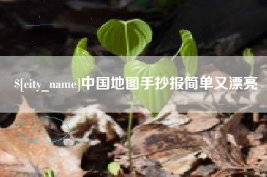 重庆中国地图手抄报简单又漂亮