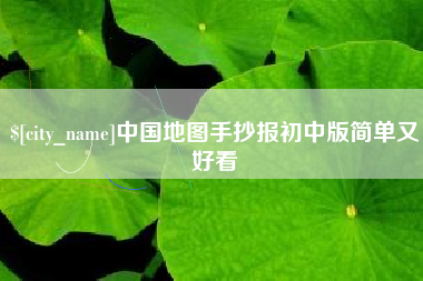 重庆中国地图手抄报初中版简单又好看