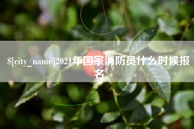 重庆2021年国家消防员什么时候报名