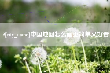 重庆中国地图怎么画更简单又好看