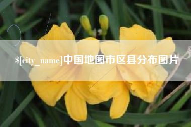 重庆中国地图市区县分布图片