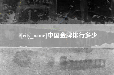 重庆中国金牌排行多少