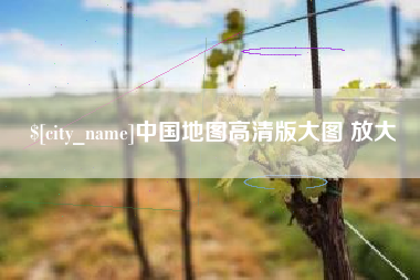 重庆中国地图高清版大图 放大