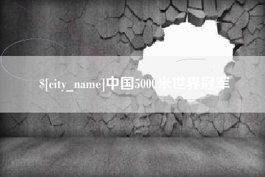 重庆中国5000米世界冠军