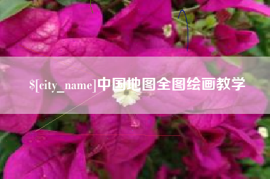重庆中国地图全图绘画教学