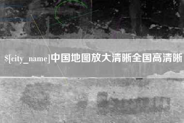 重庆中国地图放大清晰全国高清晰