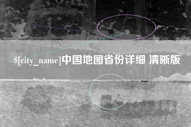 重庆中国地图省份详细 清晰版