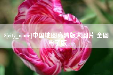 重庆中国地图高清版大图片 全图 电子版