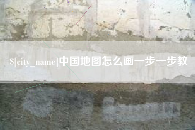 重庆中国地图怎么画一步一步教