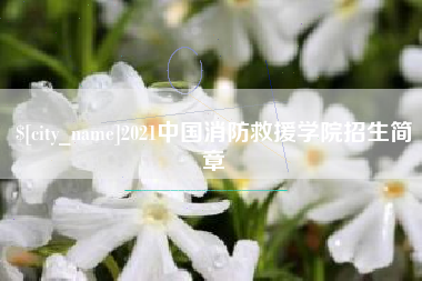 重庆2021中国消防救援学院招生简章