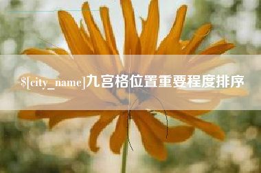 重庆九宫格位置重要程度排序