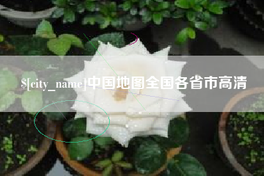 重庆中国地图全国各省市高清
