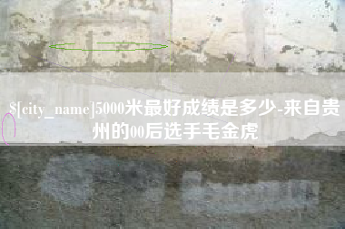 重庆5000米最好成绩是多少-来自贵州的00后选手毛金虎