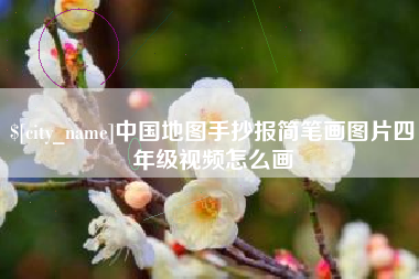 重庆中国地图手抄报简笔画图片四年级视频怎么画