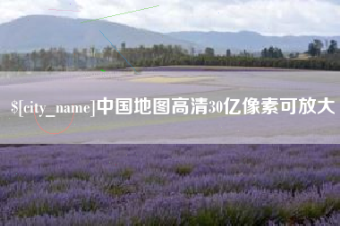重庆中国地图高清30亿像素可放大
