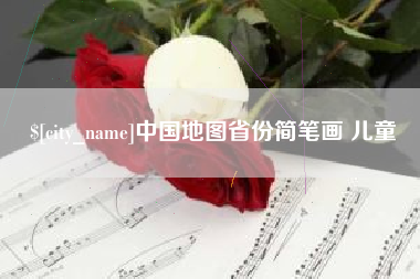重庆中国地图省份简笔画 儿童