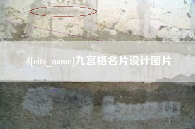 重庆九宫格名片设计图片