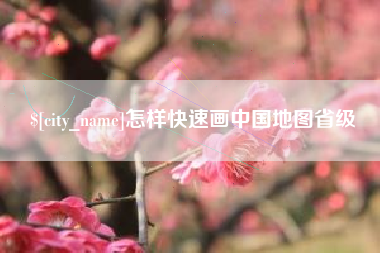 重庆怎样快速画中国地图省级