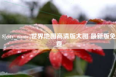 重庆世界地图高清版大图 最新版免费