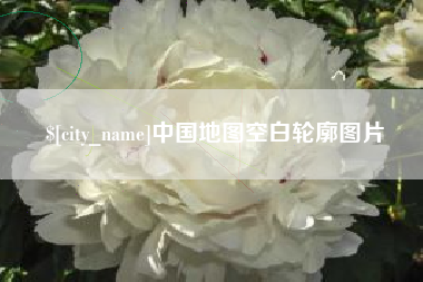 重庆中国地图空白轮廓图片