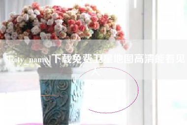 重庆下载免费卫星地图高清能看见人