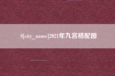 重庆2021年九宫格配图
