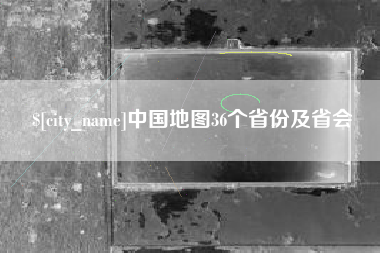 重庆中国地图36个省份及省会