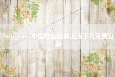 重庆中国地图超清正版下载免费安装
