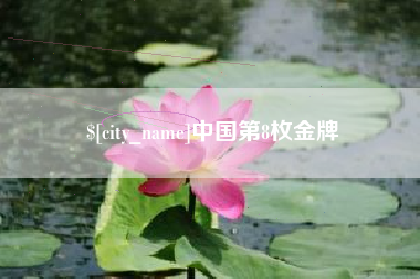 重庆中国第8枚金牌