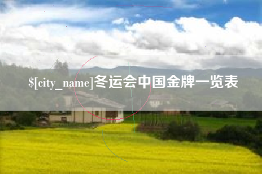 重庆冬运会中国金牌一览表