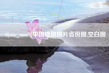 重庆中国地图图片省份图,空白图