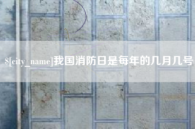 重庆我国消防日是每年的几月几号