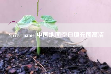 重庆中国地图空白填充图高清