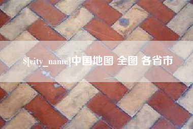 重庆中国地图 全图 各省市