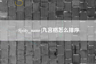 重庆九宫格怎么排序