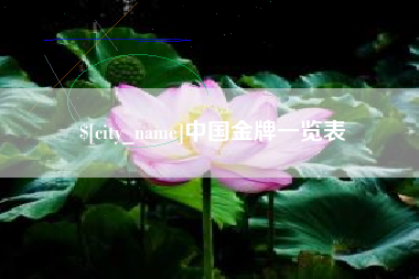 重庆中国金牌一览表