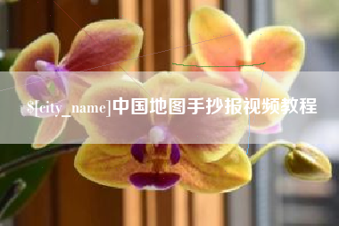 重庆中国地图手抄报视频教程