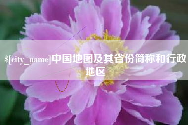 重庆中国地图及其省份简称和行政地区