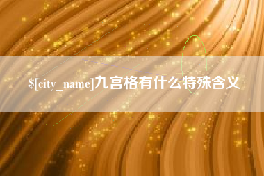 重庆九宫格有什么特殊含义