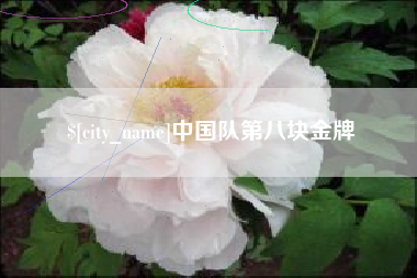 重庆中国队第八块金牌