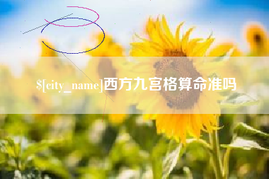重庆西方九宫格算命准吗
