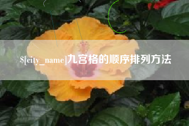重庆九宫格的顺序排列方法