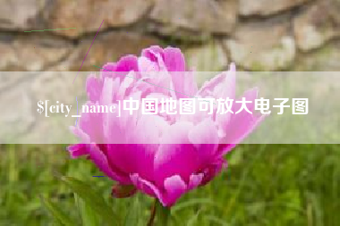 重庆中国地图可放大电子图