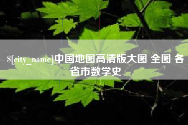 重庆中国地图高清版大图 全图 各省市数学史